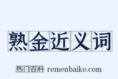 熟金近义词是什么意思的图片
